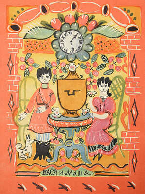 [Маврина Т., автограф дочери В.Г. Лидина] Маврина Т., Коринец Ю. Выбирай коня любого. М., 1963.